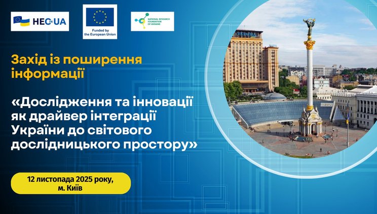 Дослідження та інновації як драйвер інтеграції України до світового дослідницького простору