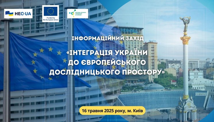 Інтеграція України до Європейського дослідницького простору