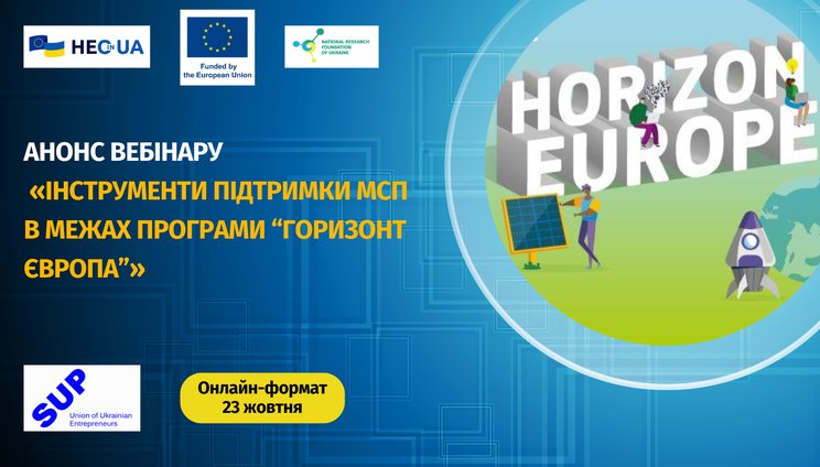 Спільний вебінар Офісу Горизонт Європа в Україні та Спілки українських підприємців