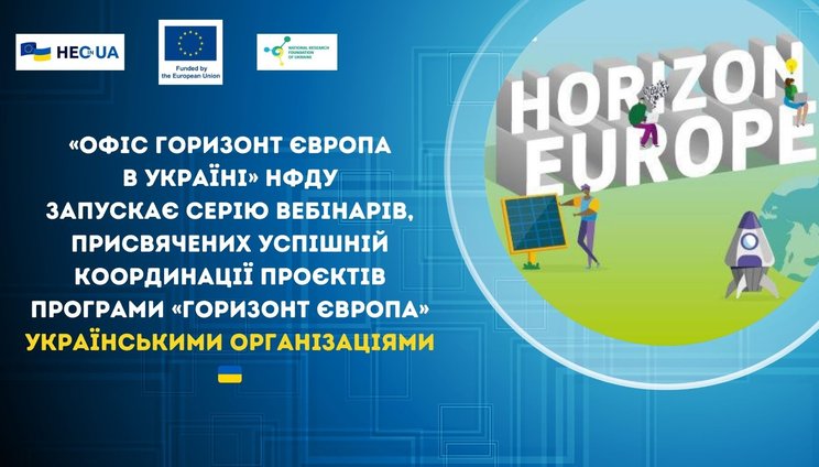 Серія вебінарів, присвячених успішній координації проєктів Програми «Горизонт Європа» українськими організаціями
