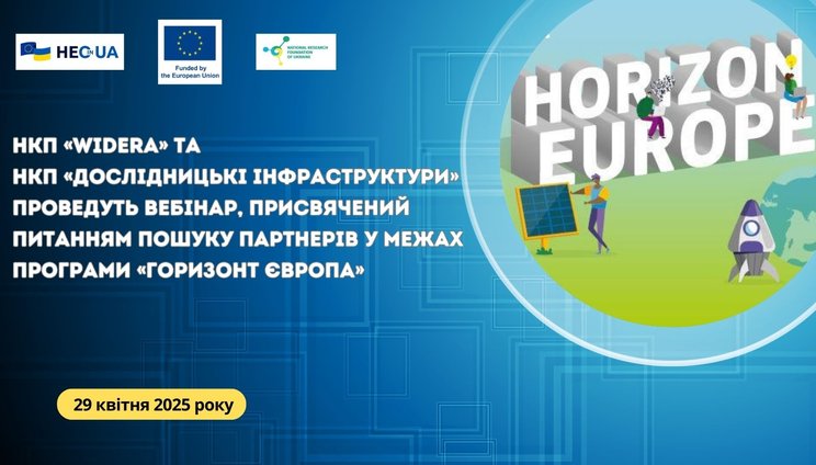 Вебінар НКП «WIDERA» та НКП «Дослідницькі інфраструктури»