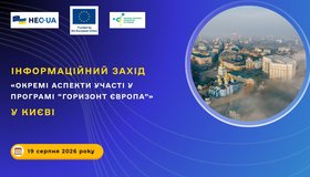 Інформаційний захід «Окремі аспекти участі у програмі “Горизонт Європа”»