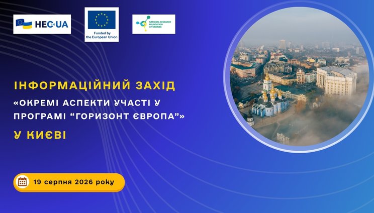Інформаційний захід «Окремі аспекти участі у програмі “Горизонт Європа”»