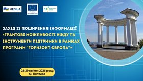 Грантові можливості Національного фонду досліджень України та інструменти підтримки в рамках Програми “Горизонт Європа”