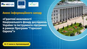 Інформаційний захід «Грантові можливості Національного фонду досліджень України та інструменти підтримки в рамках Програми “Горизонт Європа”»
