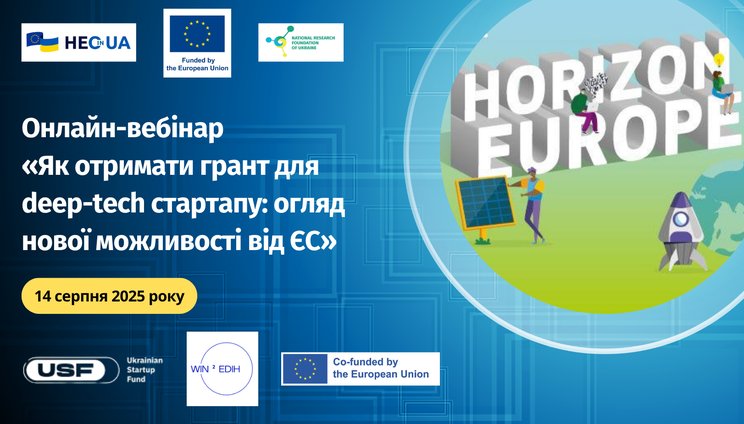 Вебінар, присвячений огляду нового інструменту фінансової підтримки в рамках Програми “Горизонт Європа”