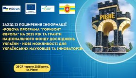 Захід із поширення інформації «Робоча програма “Горизонт Європа” на 2025 рік та гранти НФДУ – нові можливості для українських науковців та інноваторів»