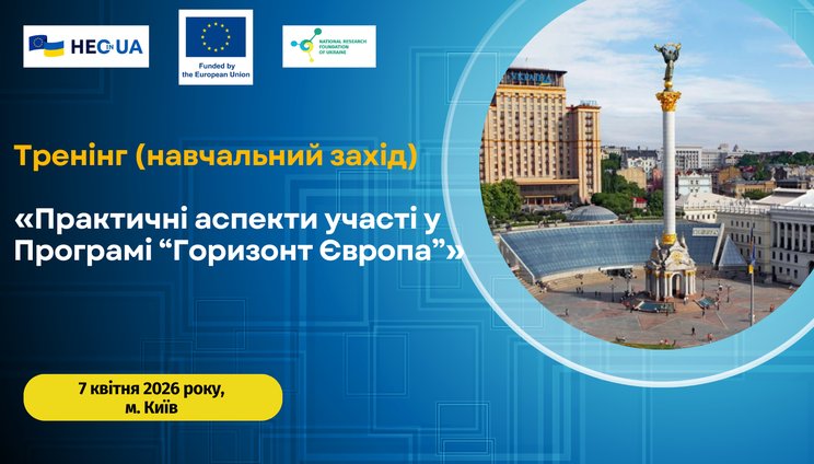 Практичні аспекти участі у Програмі “Горизонт Європа”