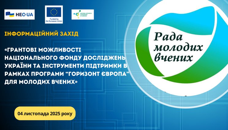 Вебінар «Грантові можливості НФДУ та інструменти підтримки в рамках Програми “Горизонт Європа” для молодих вчених»