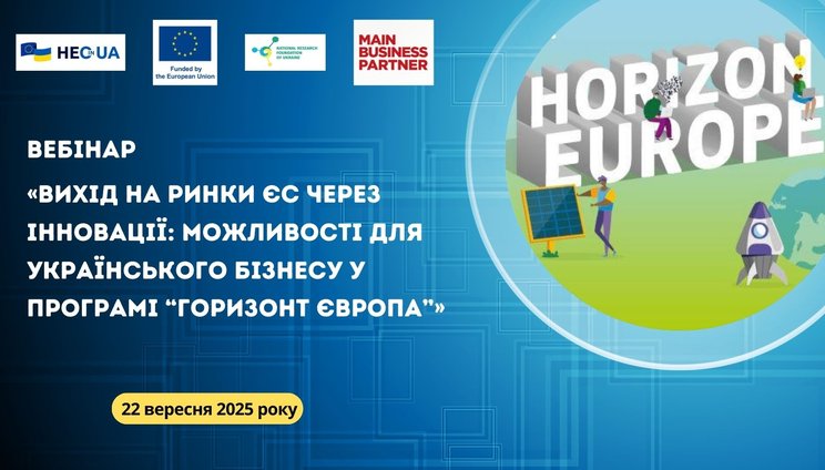 Вебінар «Вихід на ринки ЄС через інновації: можливості для українського бізнесу у Програмі “Горизонт Європа”»